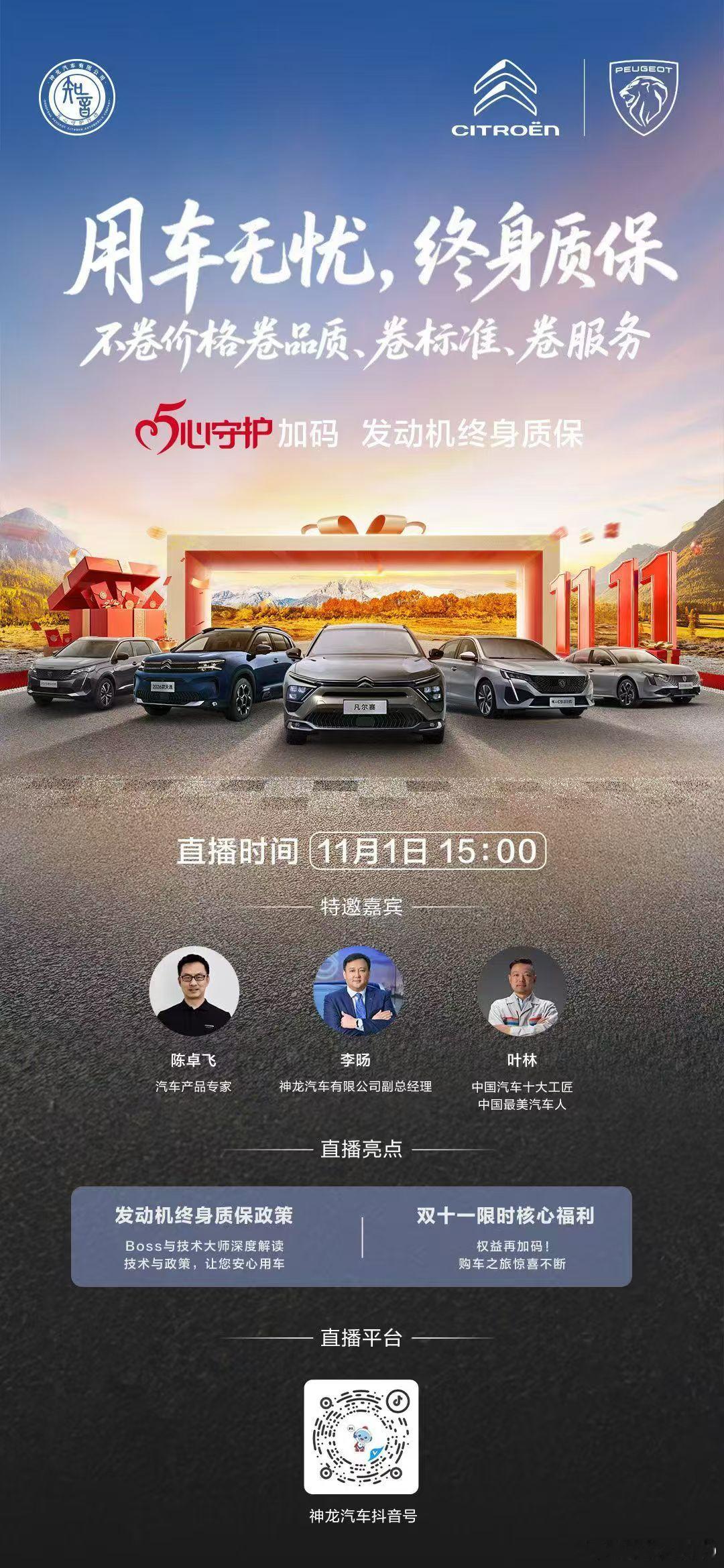 新华AUTO：⏰今天15点，锁定神龙汽车 抖音官方直播间！Boss官宣五心守护加