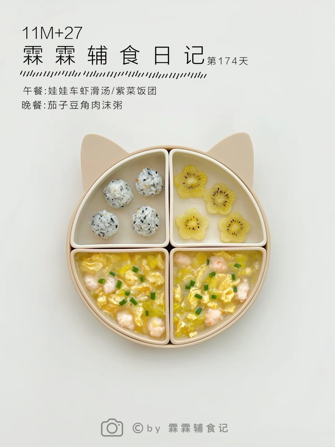 11m+27 | 🦐娃娃菜虾滑汤➕紫菜饭团