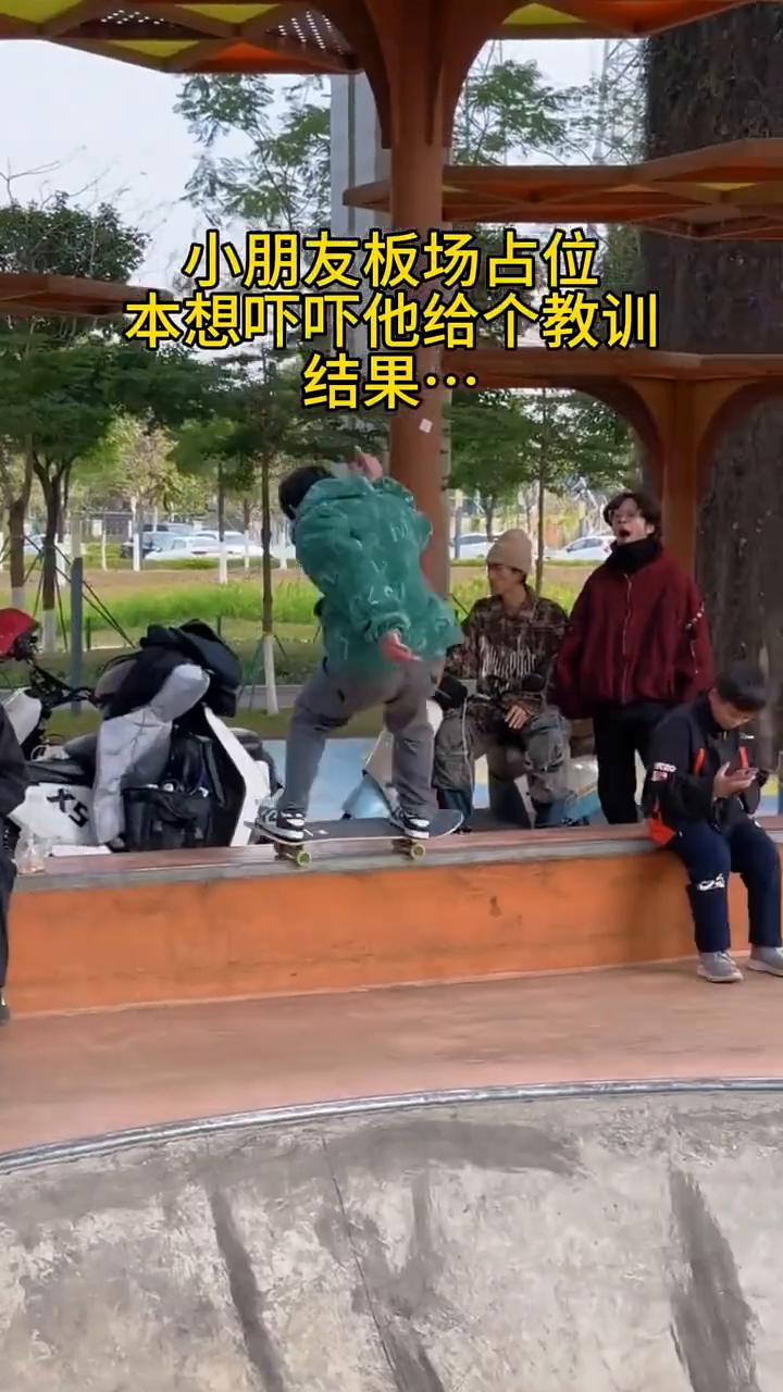 小朋友板场占位，本想吓吓他给个教训，结果......