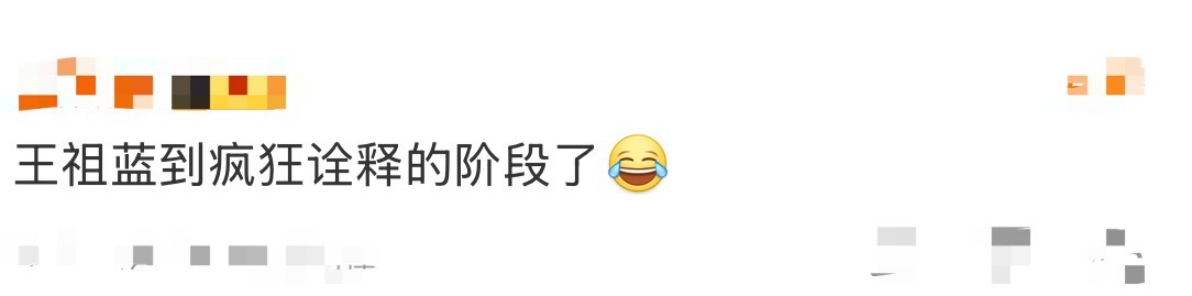 王祖蓝到疯狂诠释的阶段了哈哈哈哈哈王祖蓝也是到疯狂诠释的阶段了，演唱会官宣真的让
