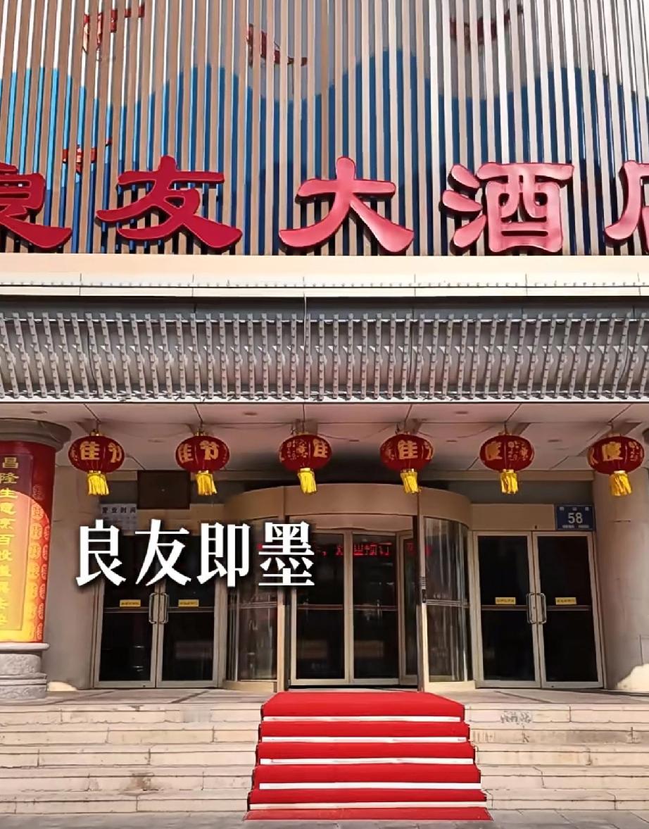 即墨区鹤山路与天井山二路路口东北的锦昌大酒店又改名为良友大酒店了，良友这家即墨老