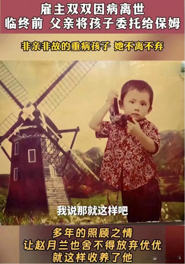 “这个保姆火了！”雇主夫妻双双因病去世。临终前，父亲将2岁孩子委托给保姆，保姆同