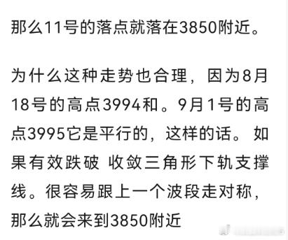这是9月6号的文章选段。直接挑明11号落点3850附近的情况。 ​​​