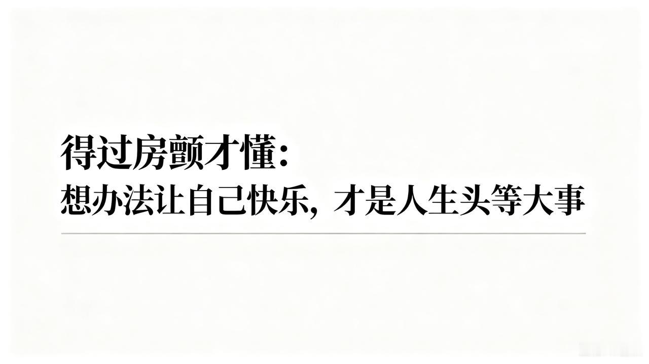 得过房颤才懂：想办法让自己快乐，才是人生头等大事
 
我们大部分人都困在「努力-