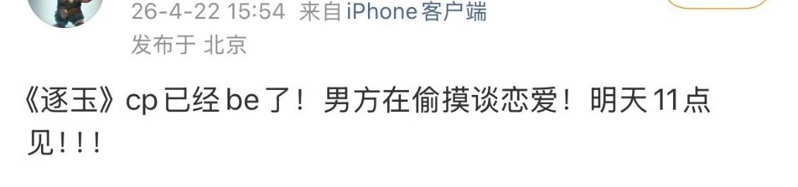 压五包辣条这个话术绝对不是逐玉主CP 曝逐玉cp男方在偷摸恋爱