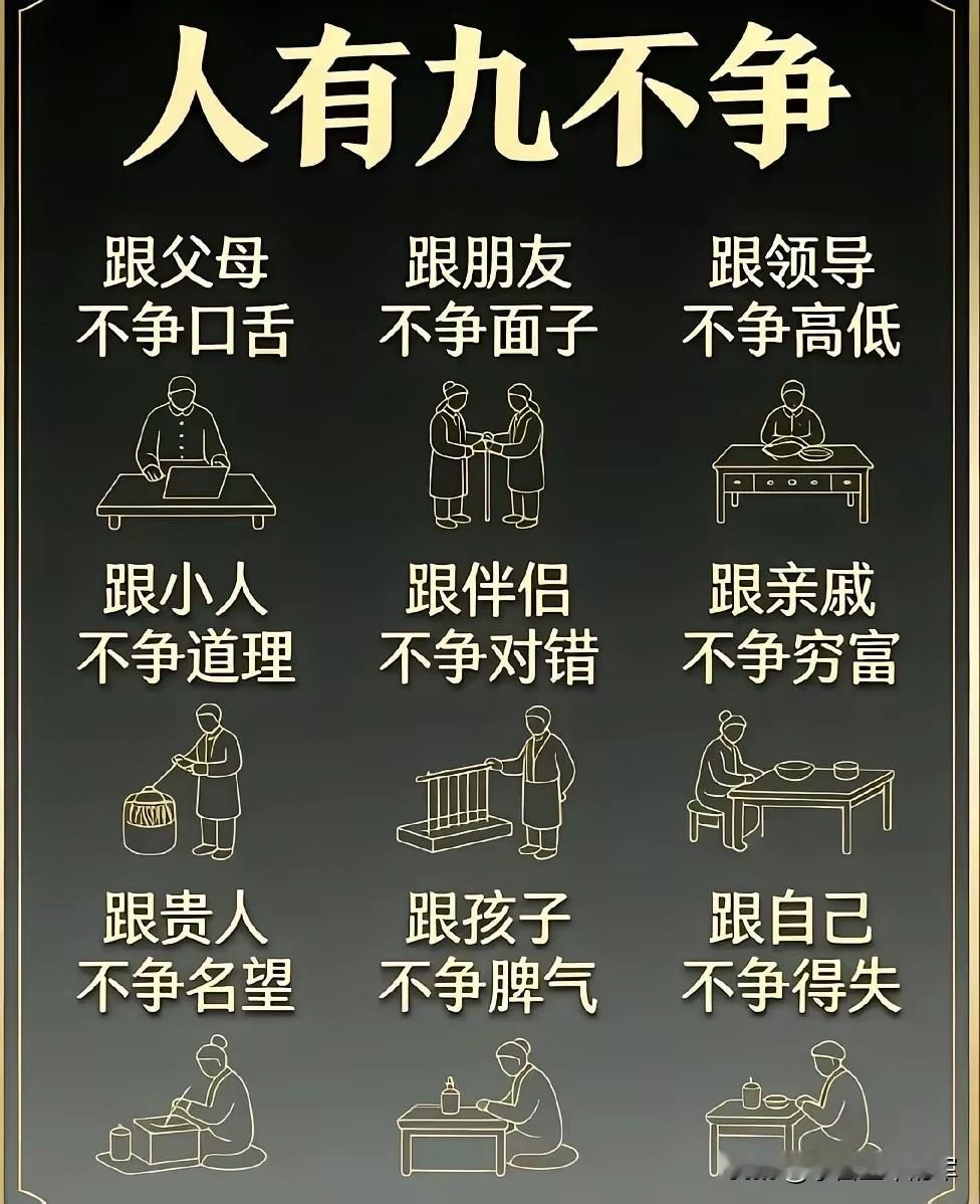 人有九不争

这张图里的“九不争”，其实是一套帮我们减少内耗、守住情绪稳定的处世