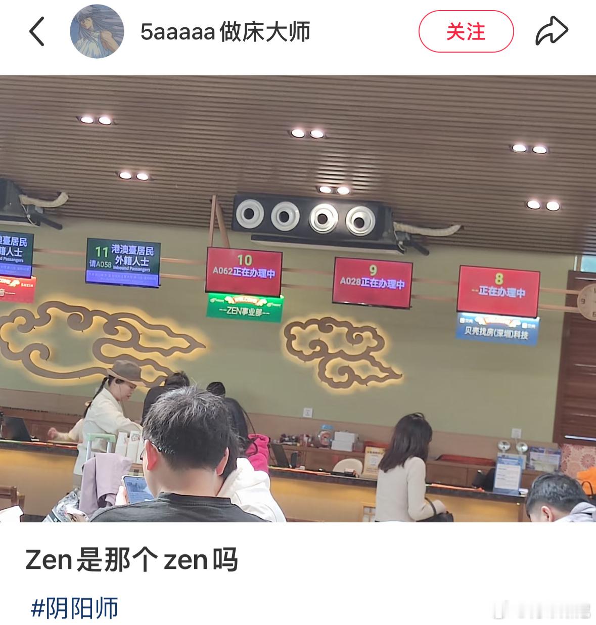 阴阳师手游[超话]   小🍠上有人拍到了Zen事业部去温泉团建度假，建议直接在