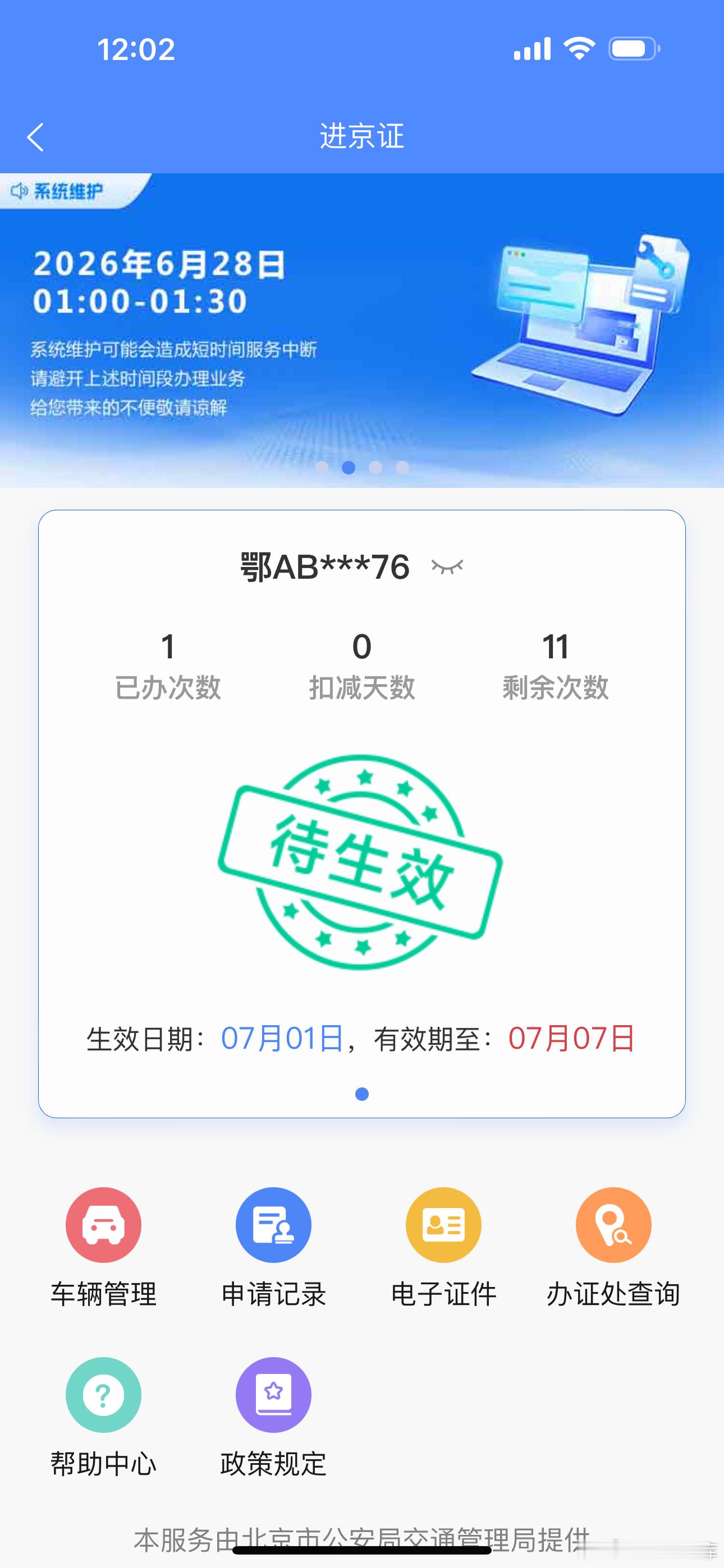 昨晚申请的进京证第一次办理这样算通过了吗 