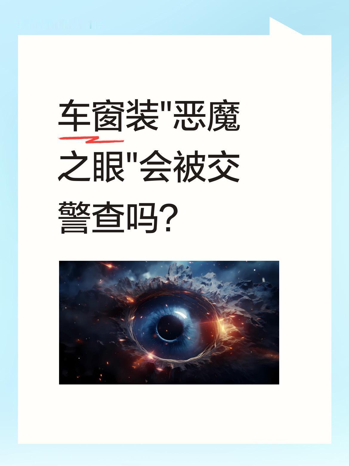 车窗装"恶魔之眼"会被交警查吗？
最近有种免接线的太阳能氛围灯挺火，靠吸盘固定在