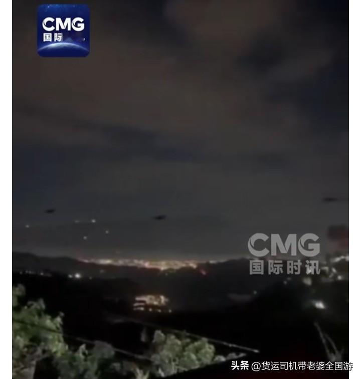 央视曝美军轰炸委内瑞拉持续约1小时。视频中清晰可见，实时画面，在内地的我都感觉瑟