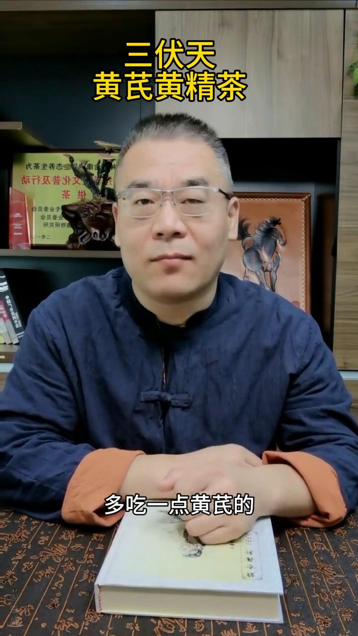 三伏天黄芪黄精茶。
很多家人说冬天吃黄芪比较好，其实吃黄芪最好的时间是三伏天，而