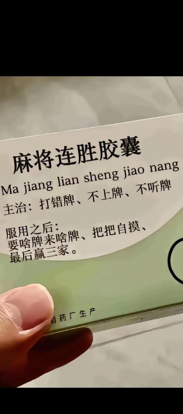 一个女麻将迷说，这几日手气火爆的能摘星星，连续五天都赢钱。
她晒出来赢钱诀招:“