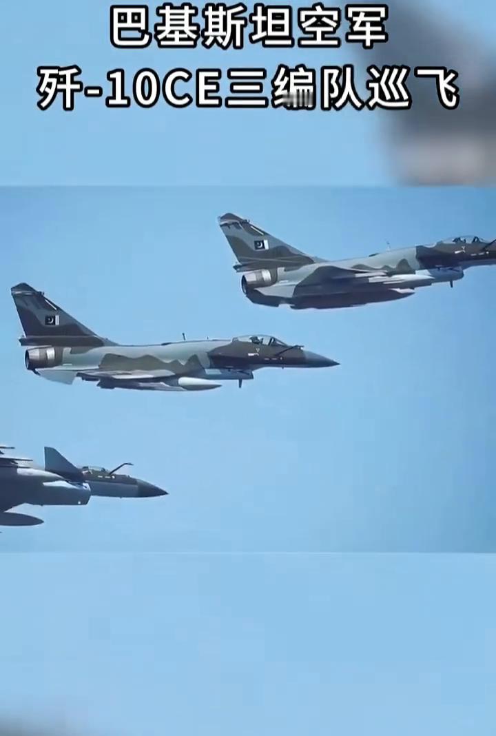 巴基斯坦空军歼-10CE三编队巡飞。