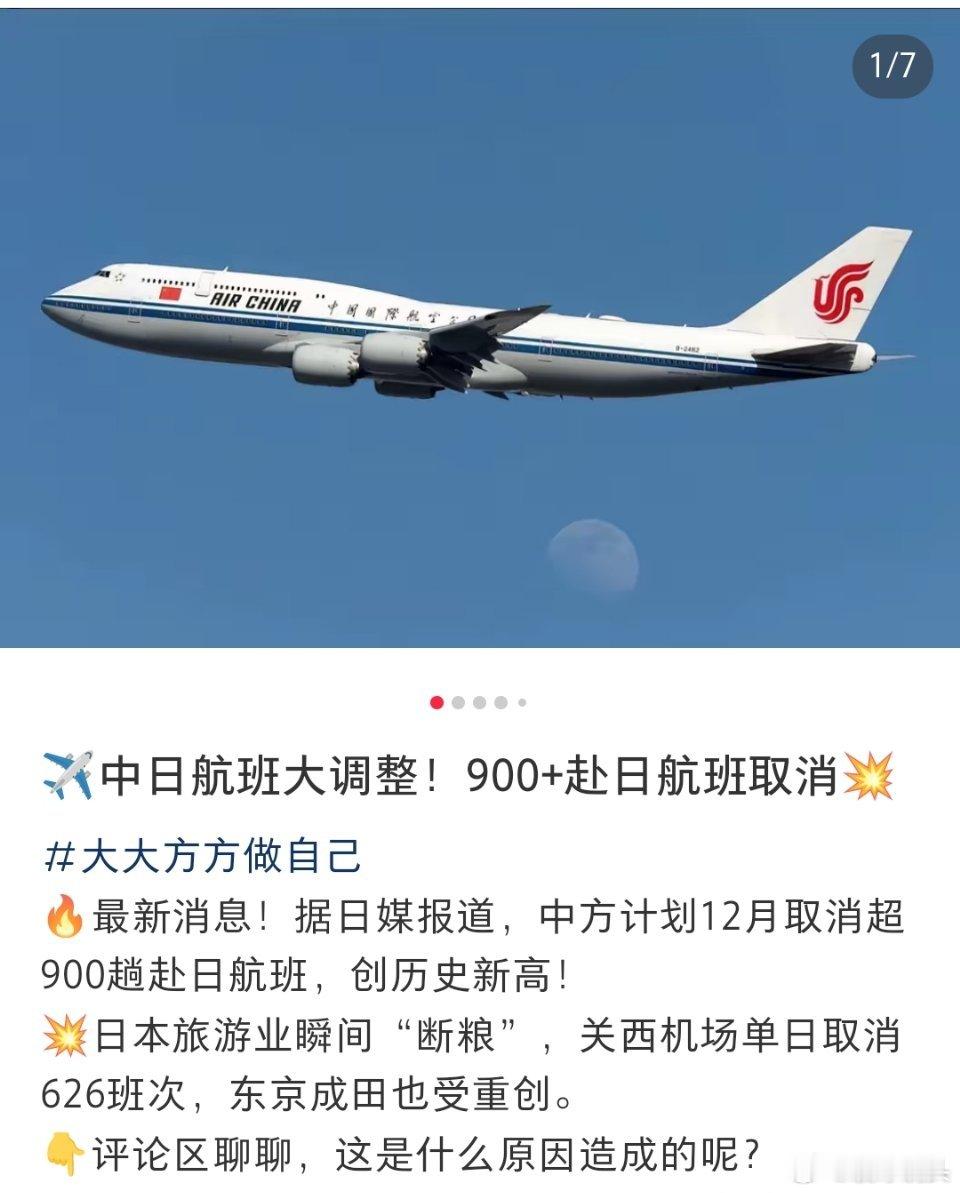 中方下月要取消超900架次赴日航班中日航班调整再升级，下个月将取消超900趟赴日