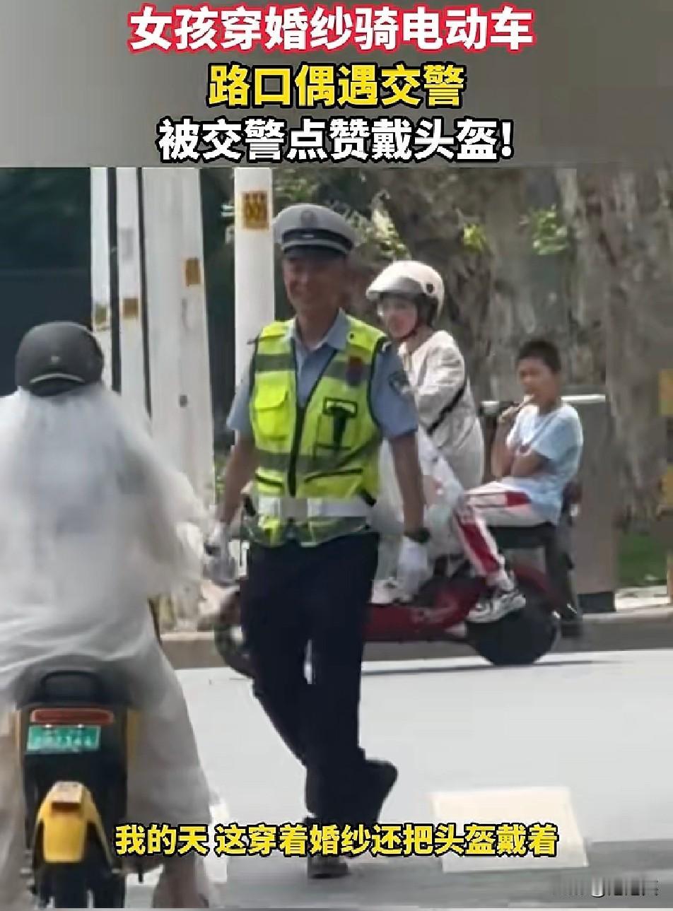 浪漫和安全可以兼得

穿洁白婚纱骑电动车

交警的暖心点赞火了全网。
 
湖北襄