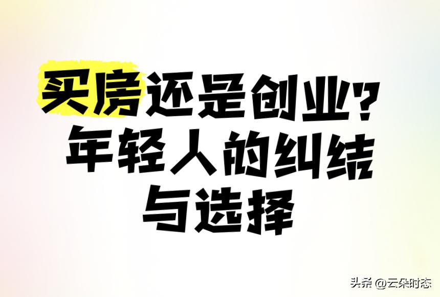 先买房还是先创业？没钱就别瞎折腾！

这事儿别听风就是雨，得看你的家底答不答应！