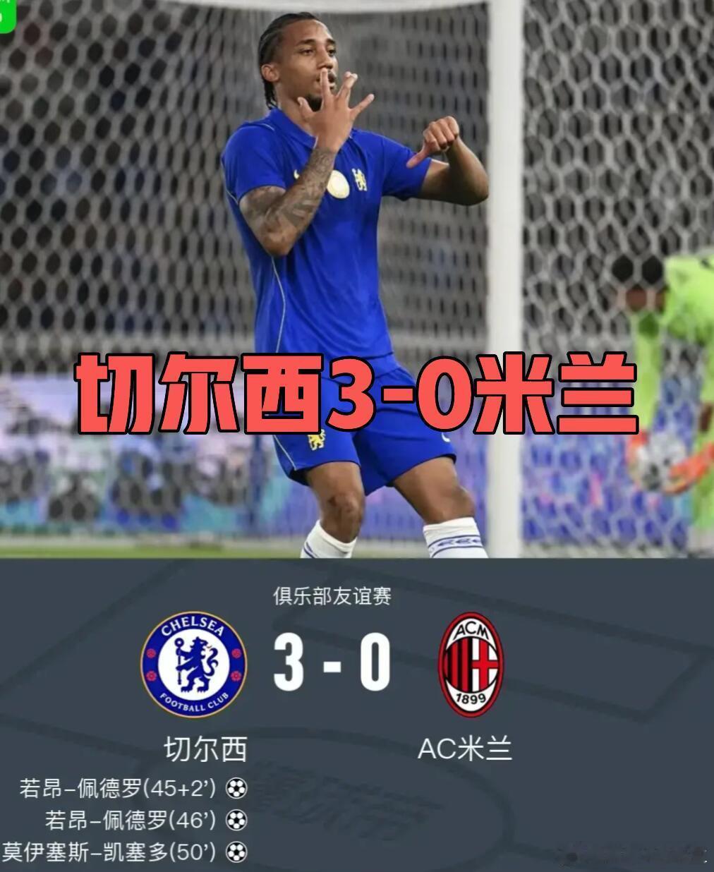 切尔西3-0米兰终结两连败，若昂-佩德罗梅开二度，凯塞多外脚背世界波足球切尔西3