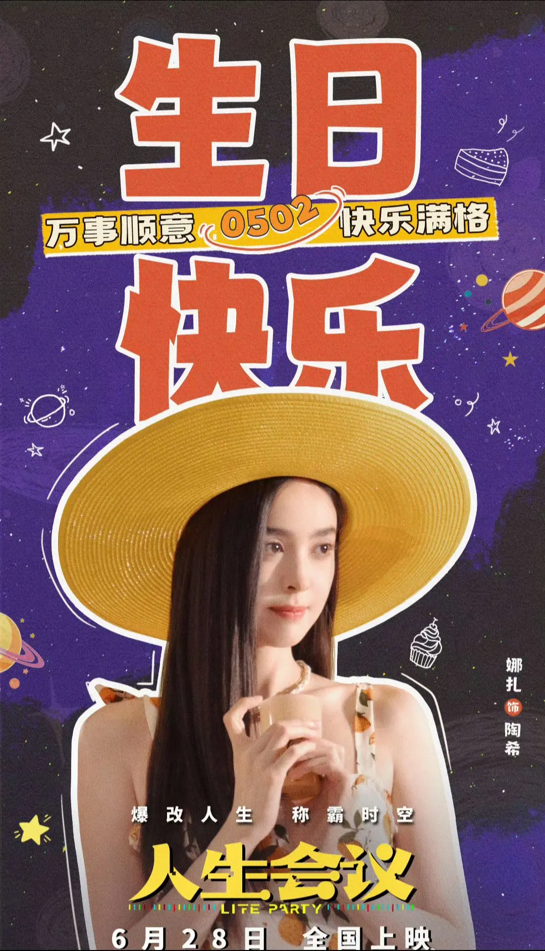 娜扎新电影人生会议6.28见。娜扎搭档肖央的第二部电影人生会议来啦