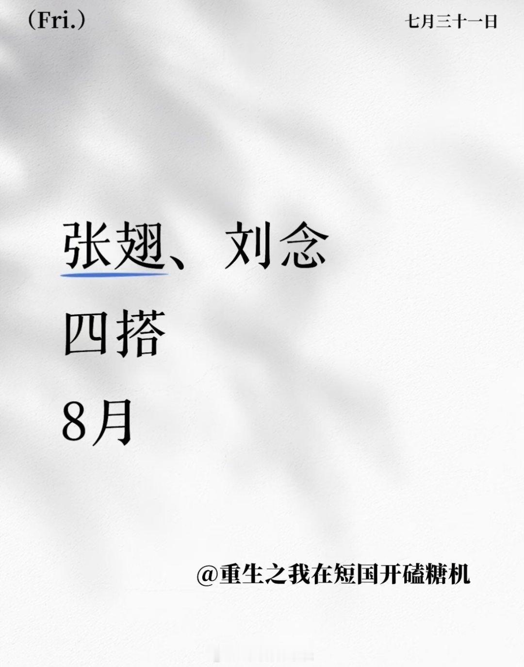 张翅 刘念四搭要把《夫人走的第三年》所有遗憾都补上