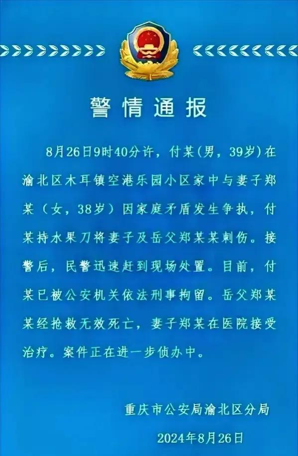 多大的仇？重庆男子杀害岳父并砍伤妻子！

8月26日9时40分许，付某（男，39