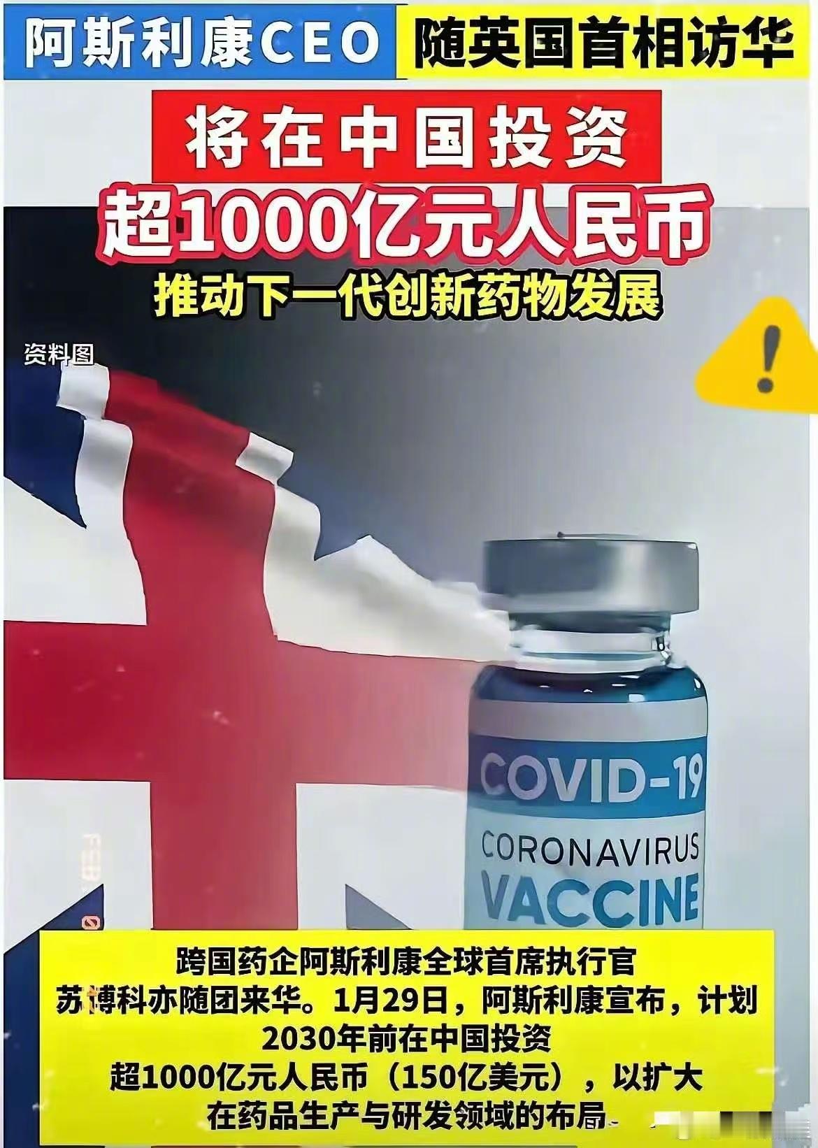 随着英国首相访华，英国阿斯利康集团宣布，要在中国投资超过1000亿元人民币（15
