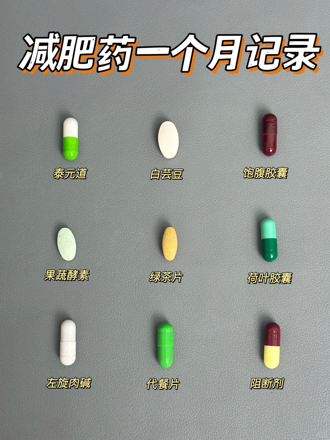 真心奉劝各位！入减肥药💊做足功课才靠谱