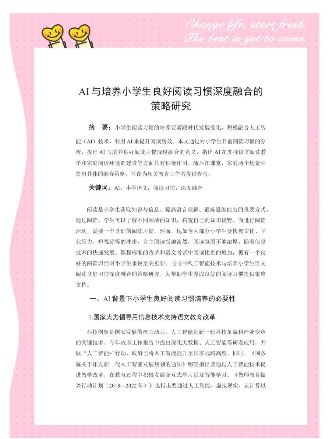 第一批ai作伴儿童出现了 随着时代的不断发展，培养小学生阅读习惯需要紧跟科技步伐