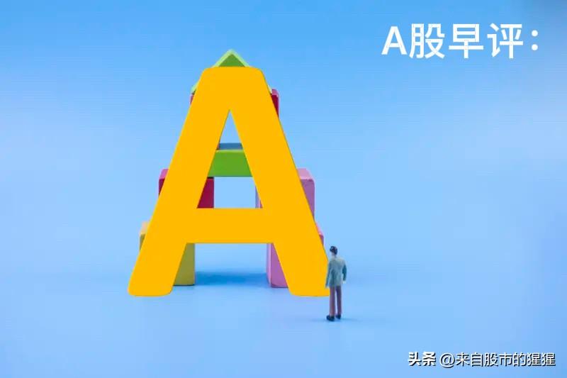 早评： A股马上就要开盘了，对于今天的行情，我再重点分享几个观点

第一，昨夜美