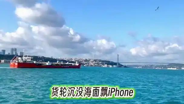 伊朗人发了？真是天降横财啊。10月13日，据以色列媒体报道，伊朗人在霍尔木兹海峡