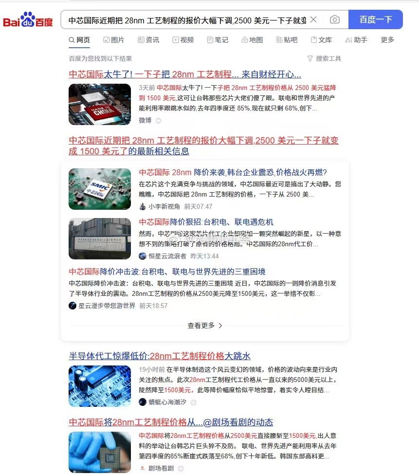 传闻：中芯国际近期把 28nm 工艺制程的报价大幅下调，从2500 美元下调到 