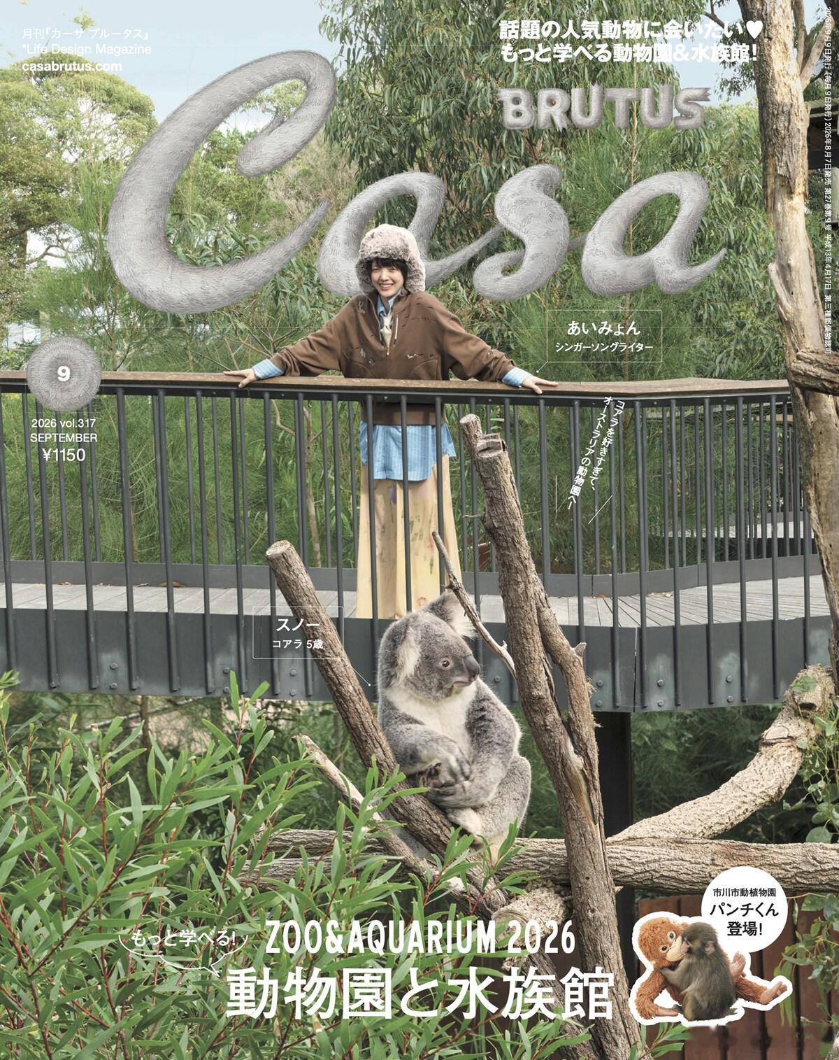 爱缪 登上了杂志《Casa BRUTUS》9月号封面及内页。 