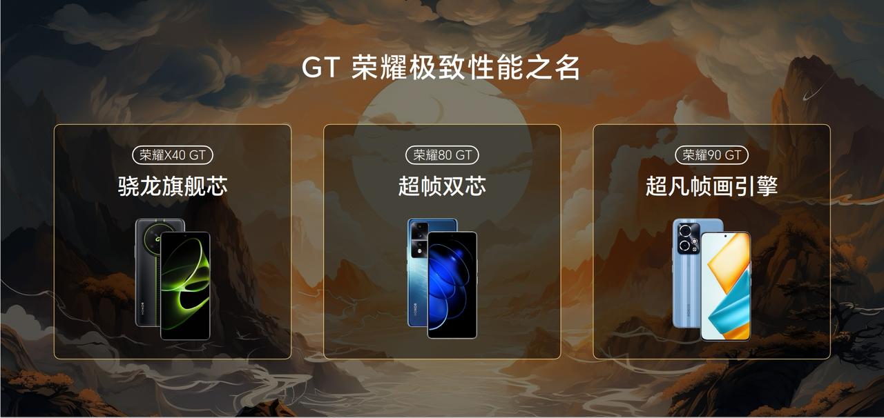荣耀X40 GT，骁龙旗舰芯；
荣耀80 GT，超帧双芯；
荣耀90 GT，超凡