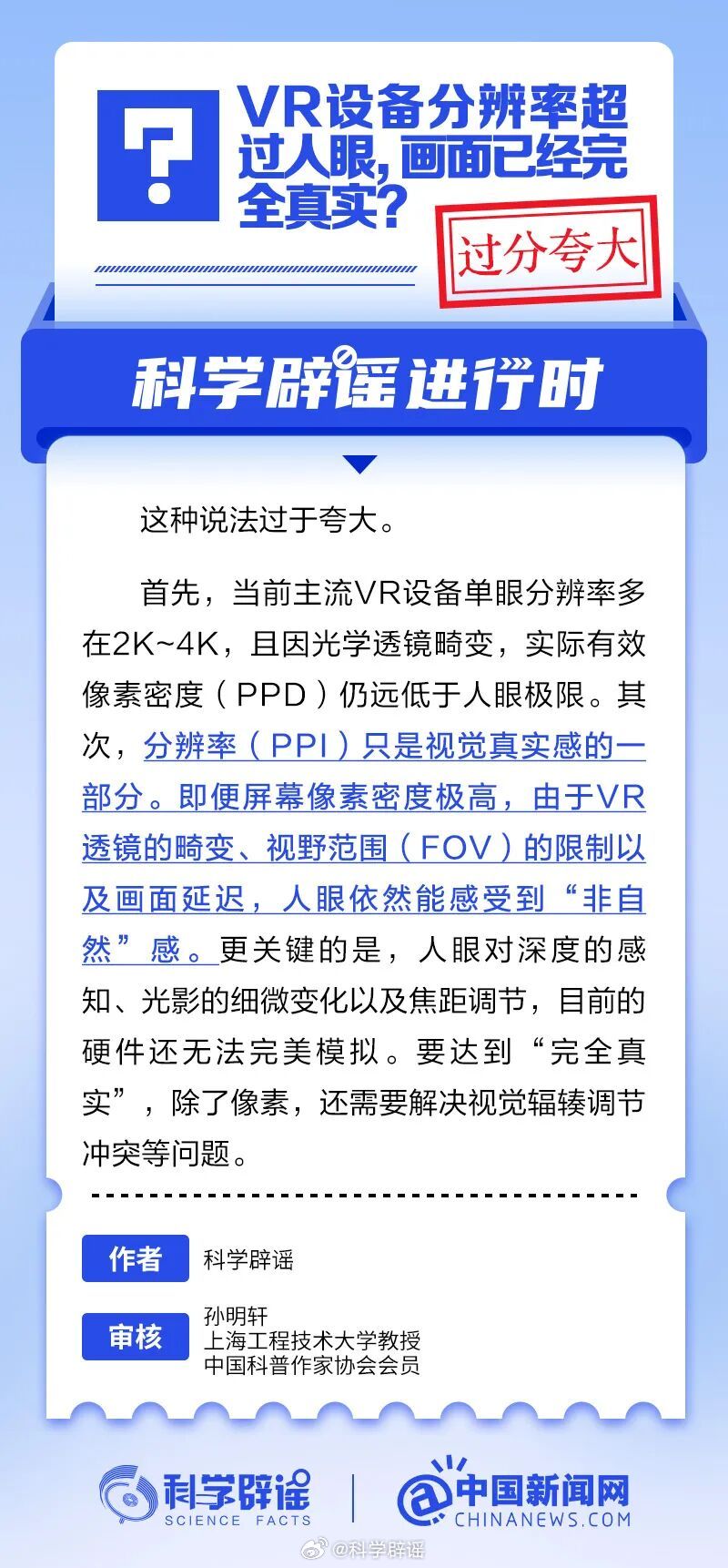 科学辟谣进行时 【VR设备分辨率超过人眼，画面已经完全真实？过分夸大】现阶段主流