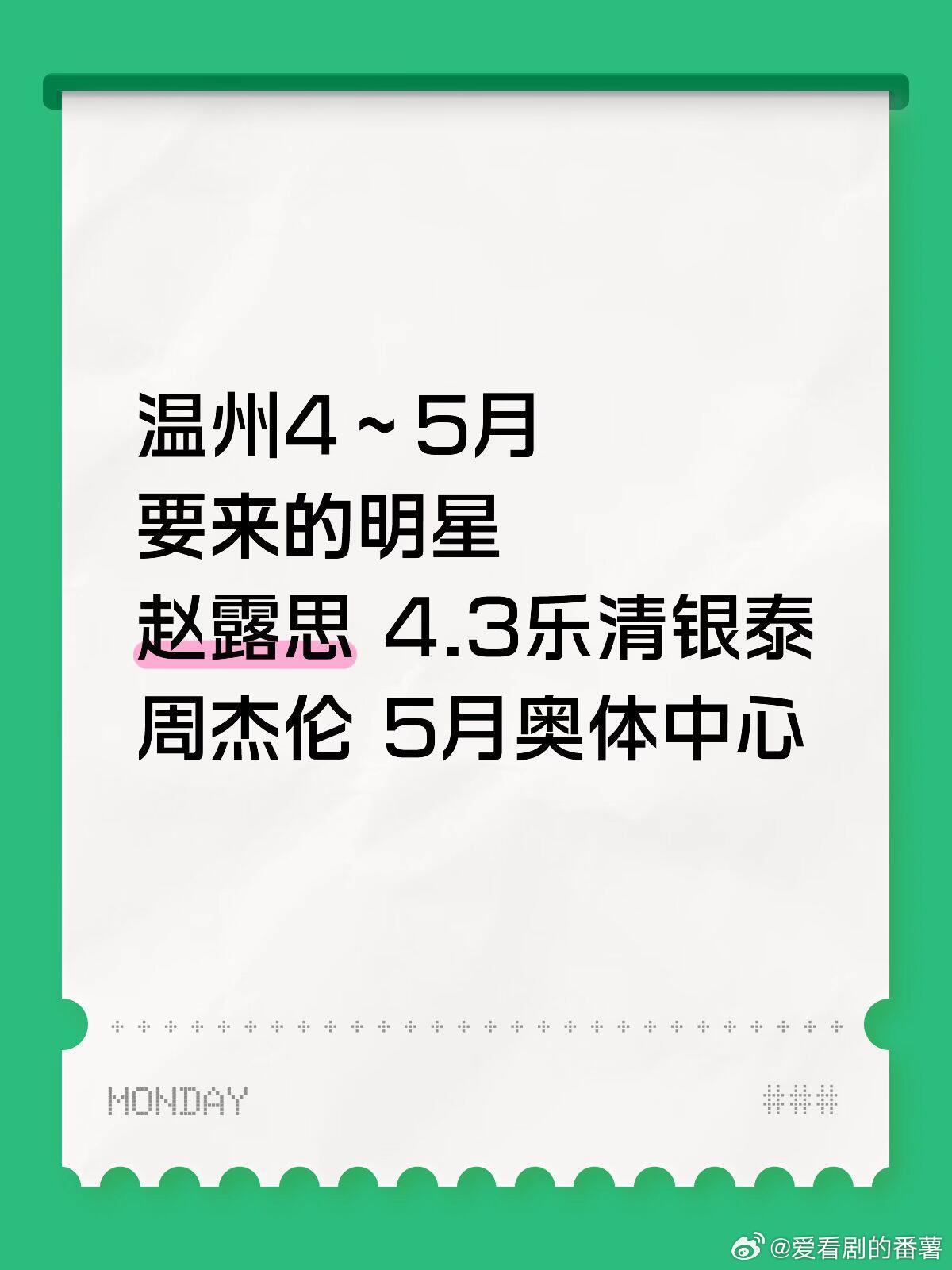 周杰伦赵露思都要来温州啦！！温州4～5月要来的明星赵露思 4.3乐清银泰周杰伦 