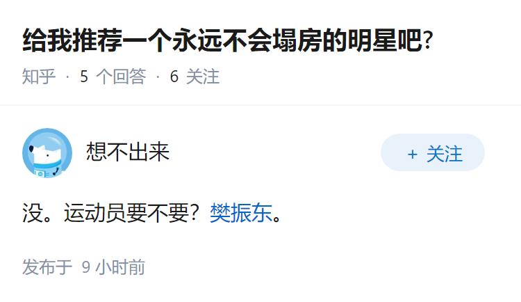 给我推荐一个永远不会塌房的明星吧?