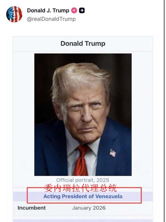 特朗普今天宣布自己为“委内瑞拉代理总统”。他发布了自己的官方总统照片和新头衔，这
