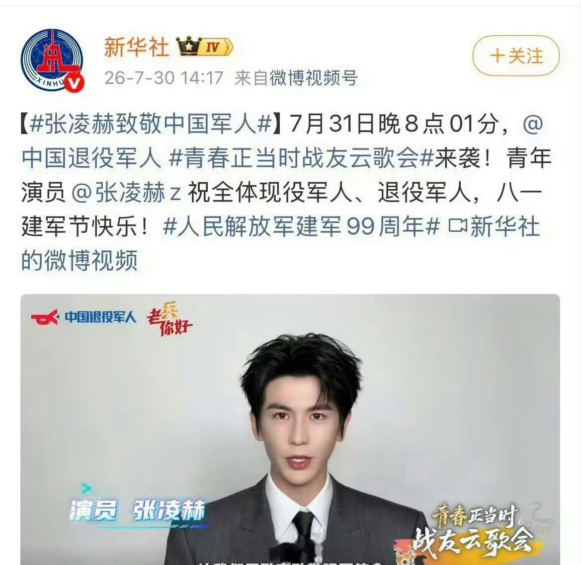 新华社发了张凌赫为“八一战友云歌会”打call
