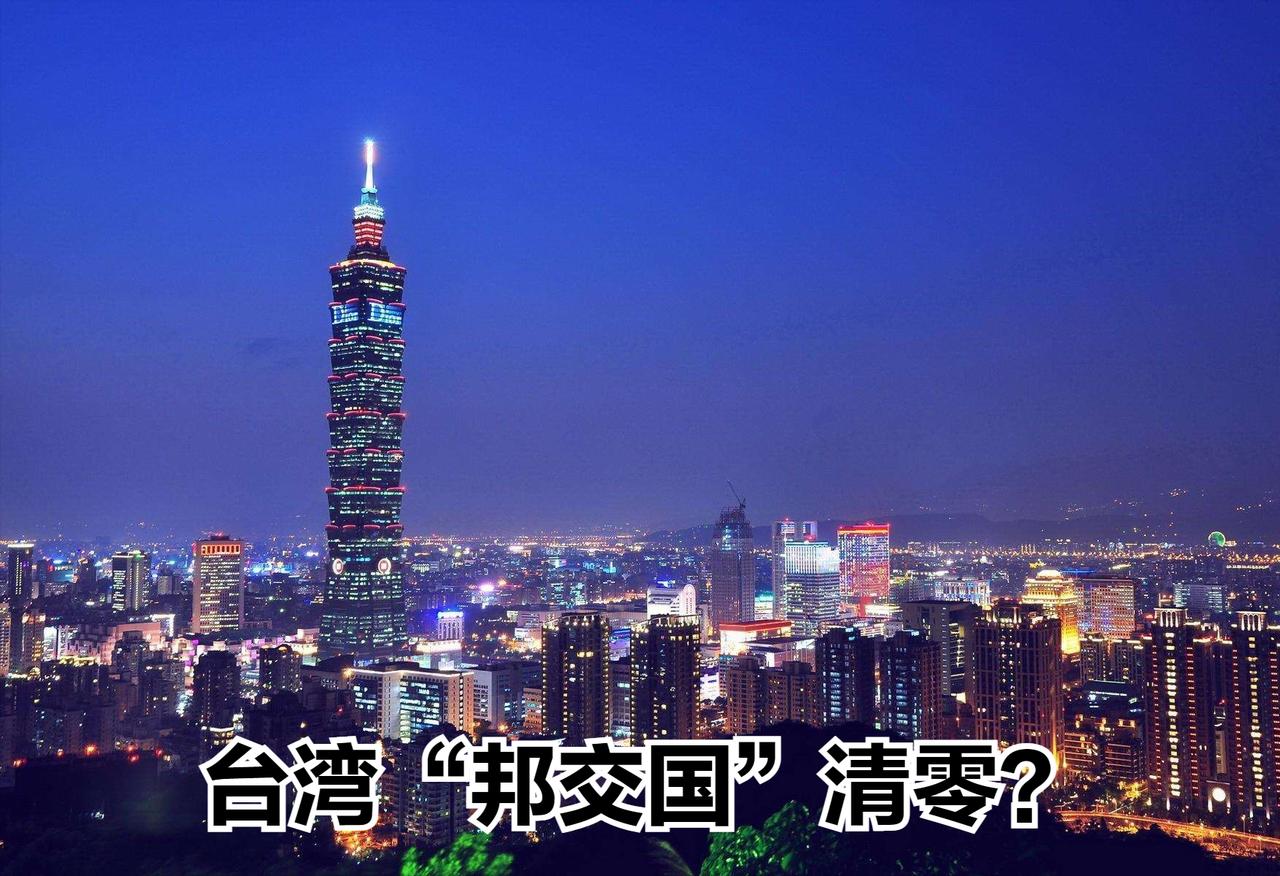 台湾地区目前仅剩12个所谓“邦交国”，王毅外长日前宣示“迟早要加以纠正”，台媒今