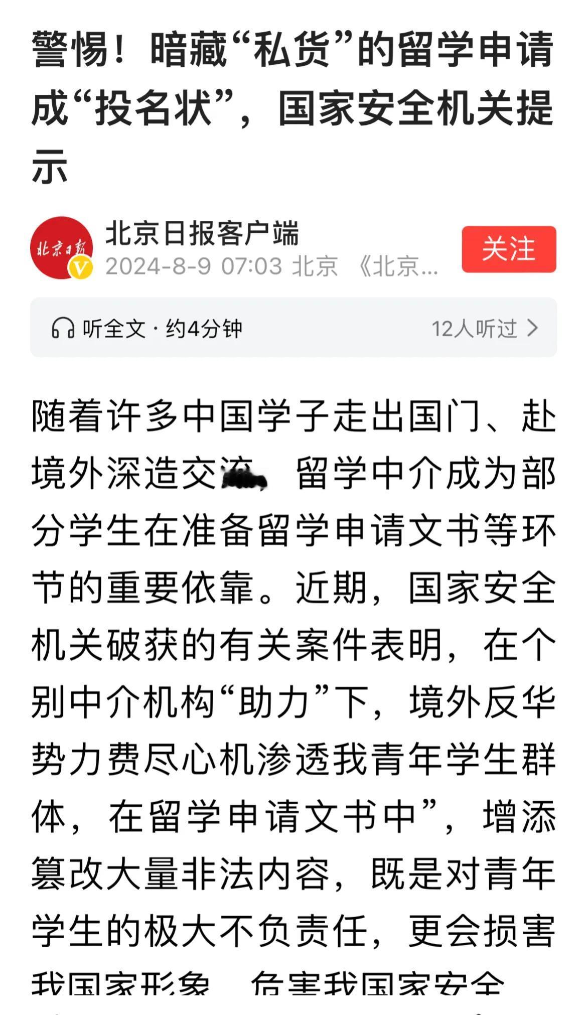 相关部门发布了一条警示：留学文书成为投名状。即一些留学机构为了走捷径，剑出偏锋，