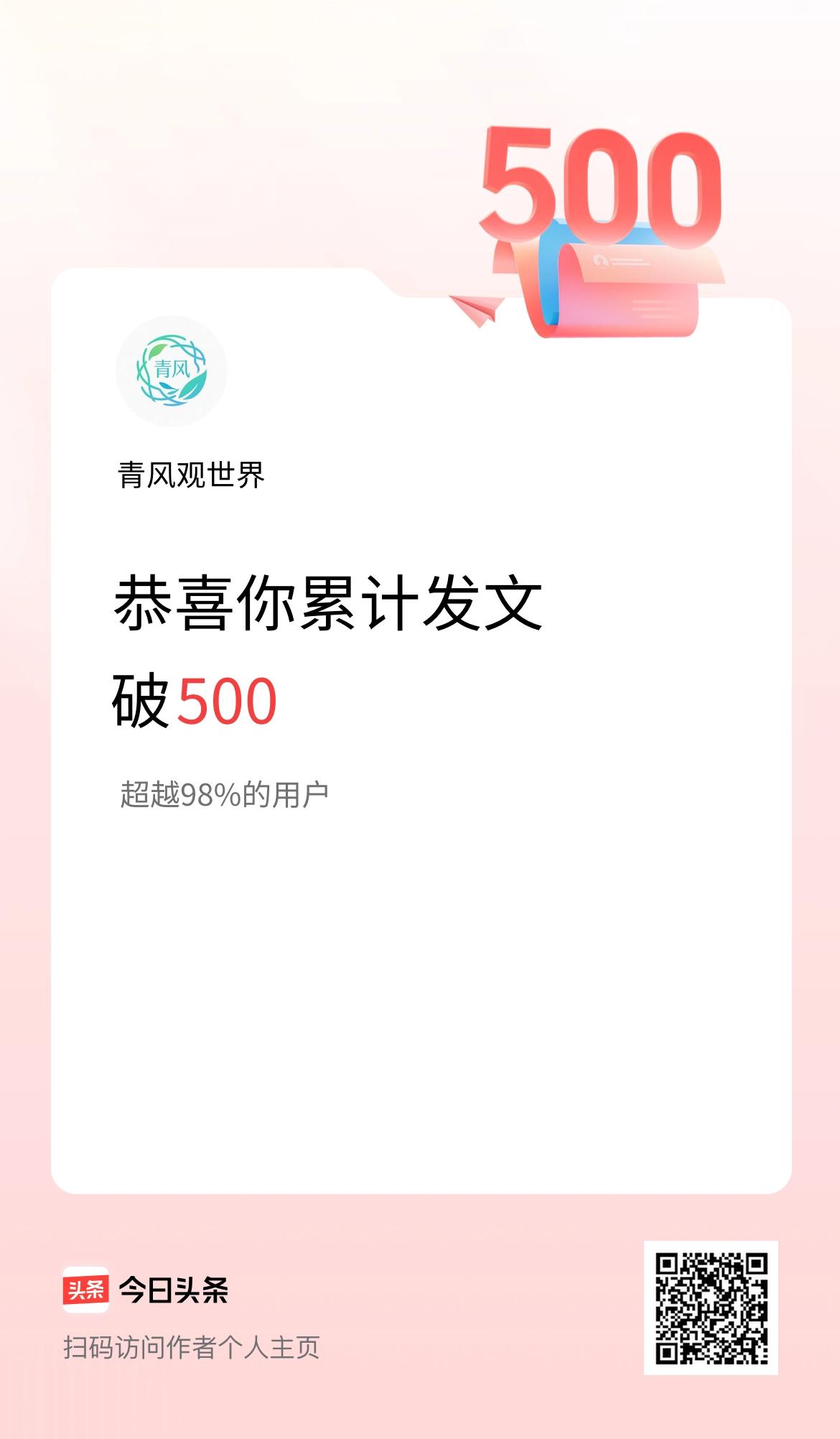 我在头条累计发布内容破500啦！