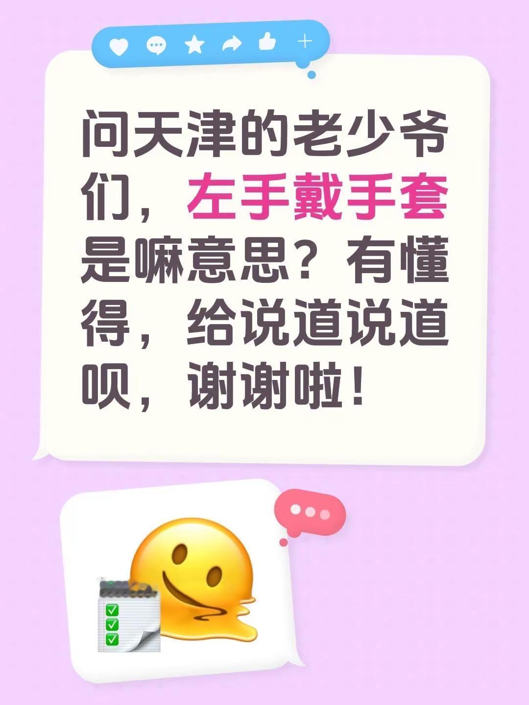 问天津的老少爷们，左手戴手套是嘛意思？有懂得，给说道说道呗，谢谢啦！
