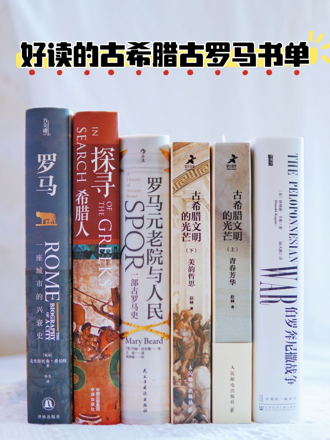 关于古罗马古希腊历史，读这几本就够了