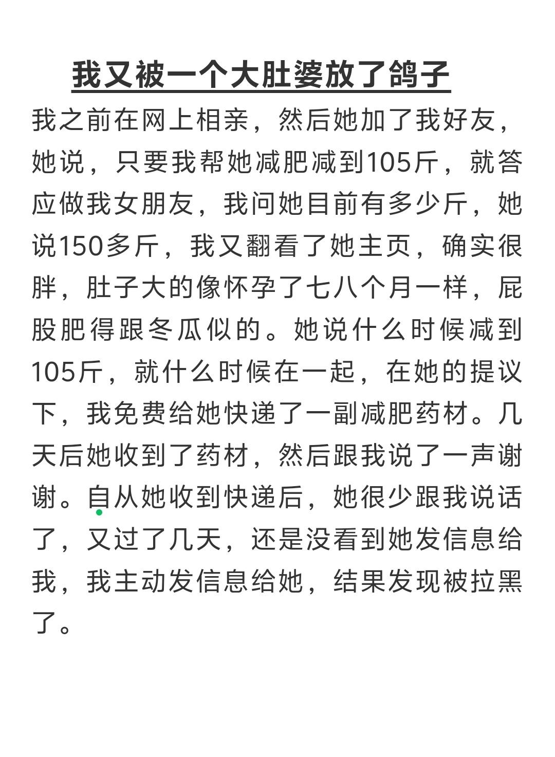 我之前在网上相亲，然后她加了我好友，她说，只要我帮她减肥减到105斤，就答应做我