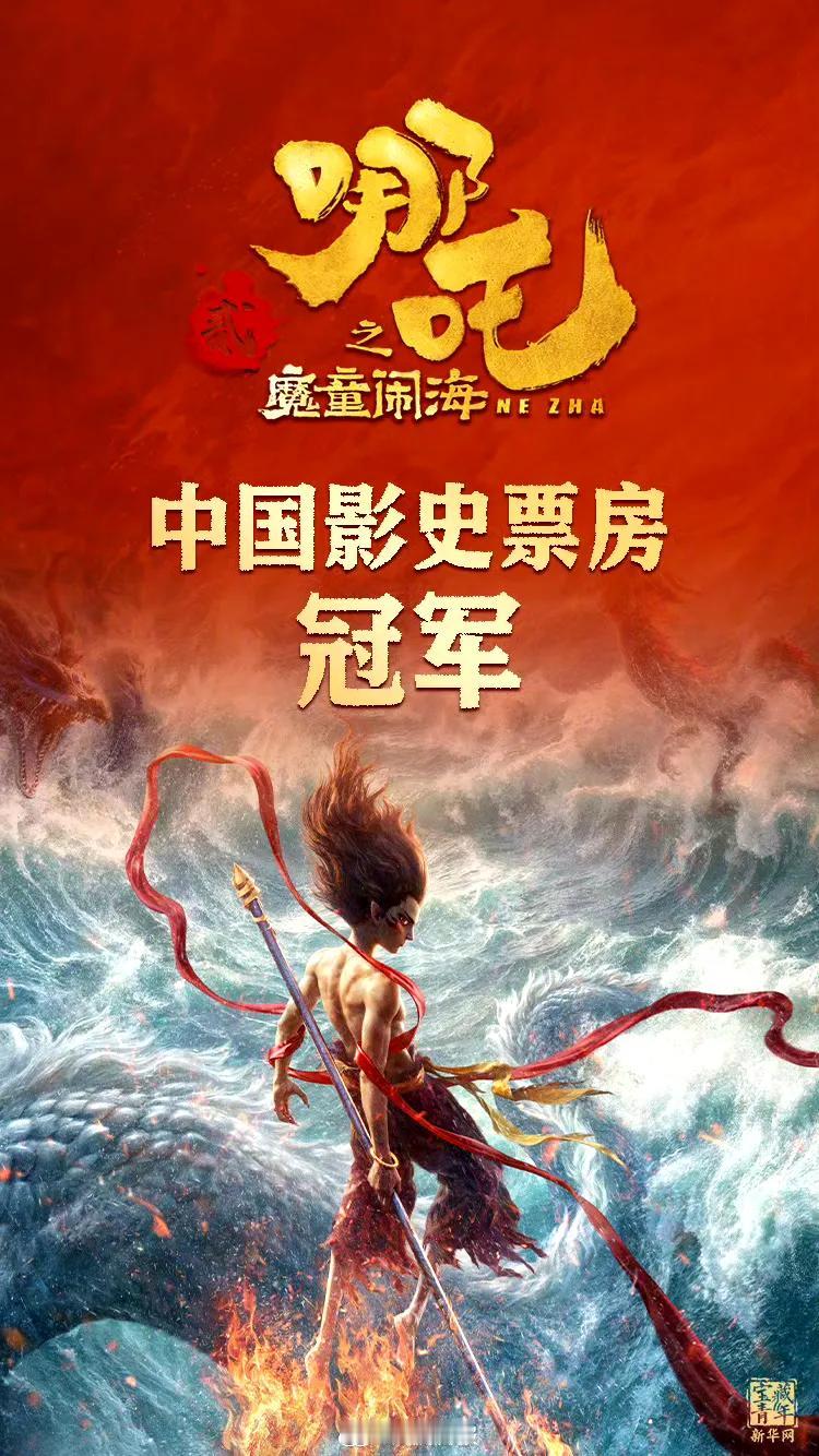 《哪吒之魔童闹海》登顶国内票房冠军，纵观这么大的影视圈，顶流明星们谁也没干过一个