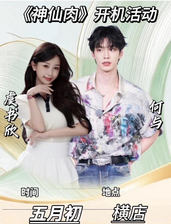 网传《神仙肉》阵容！
《神仙肉》女主一直说的虞书欣，男主这边说何与辞演，换成了邓