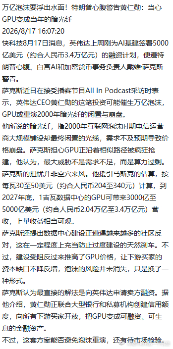 难怪最近连川普心腹都跑出来说警惕达子的循环投资，催生万亿泡沫据报道，英伟达将投资