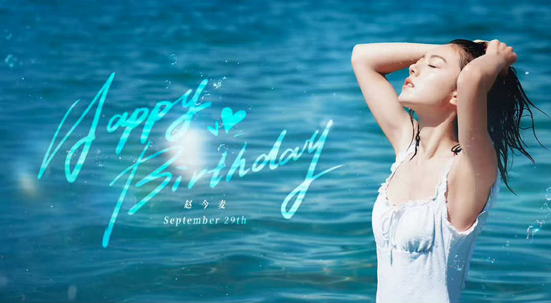 赵今麦湿发泳衣生日照 赵今麦24岁生日大片来了，湿发泳衣又飒又美，麦麦生日快乐，