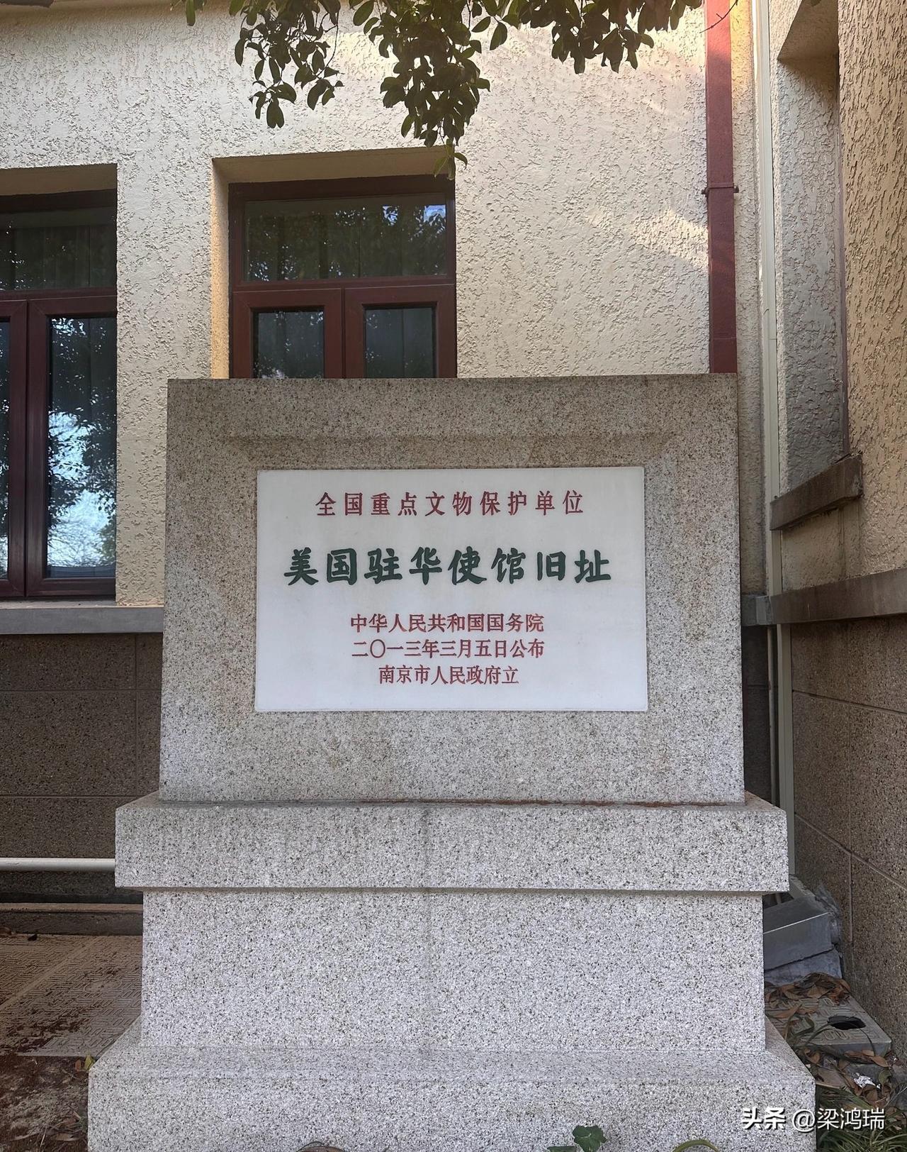 美国驻中华民国大使馆旧址，位于江苏省南京市鼓楼区西康路 33 号（原西康路 18
