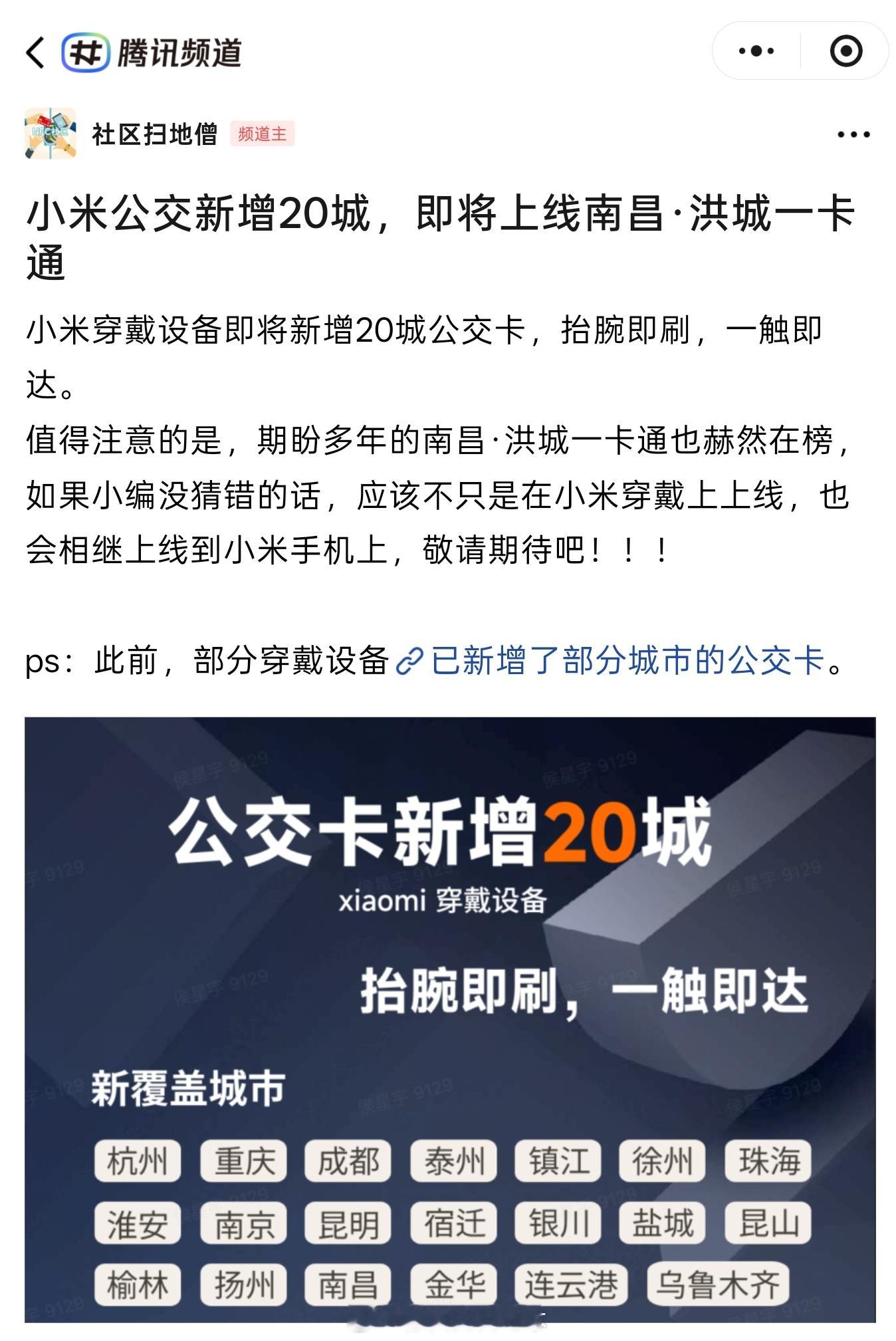小米澎湃OS4 小米穿戴设备即将新增20城公交卡，其中包含南昌·洪城一卡通。 ​