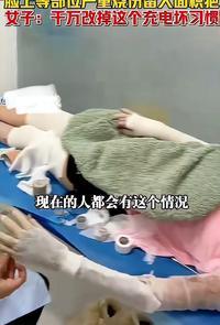 女子彻夜充电致全身70%烧伤，人生在世，安全第一。近日消息，湖北一女子因习惯在入
